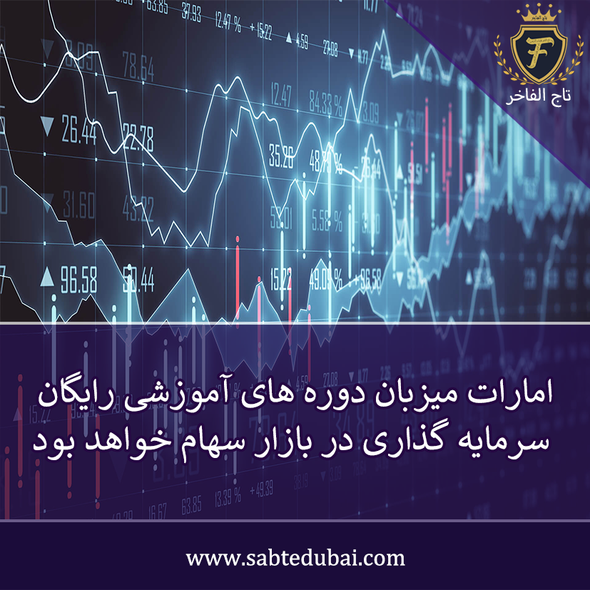 تاج الفاخر - سرمایه گذاری