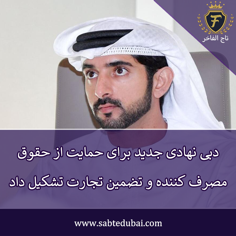 نهاد جدید در دبی - تاج الفاخر
