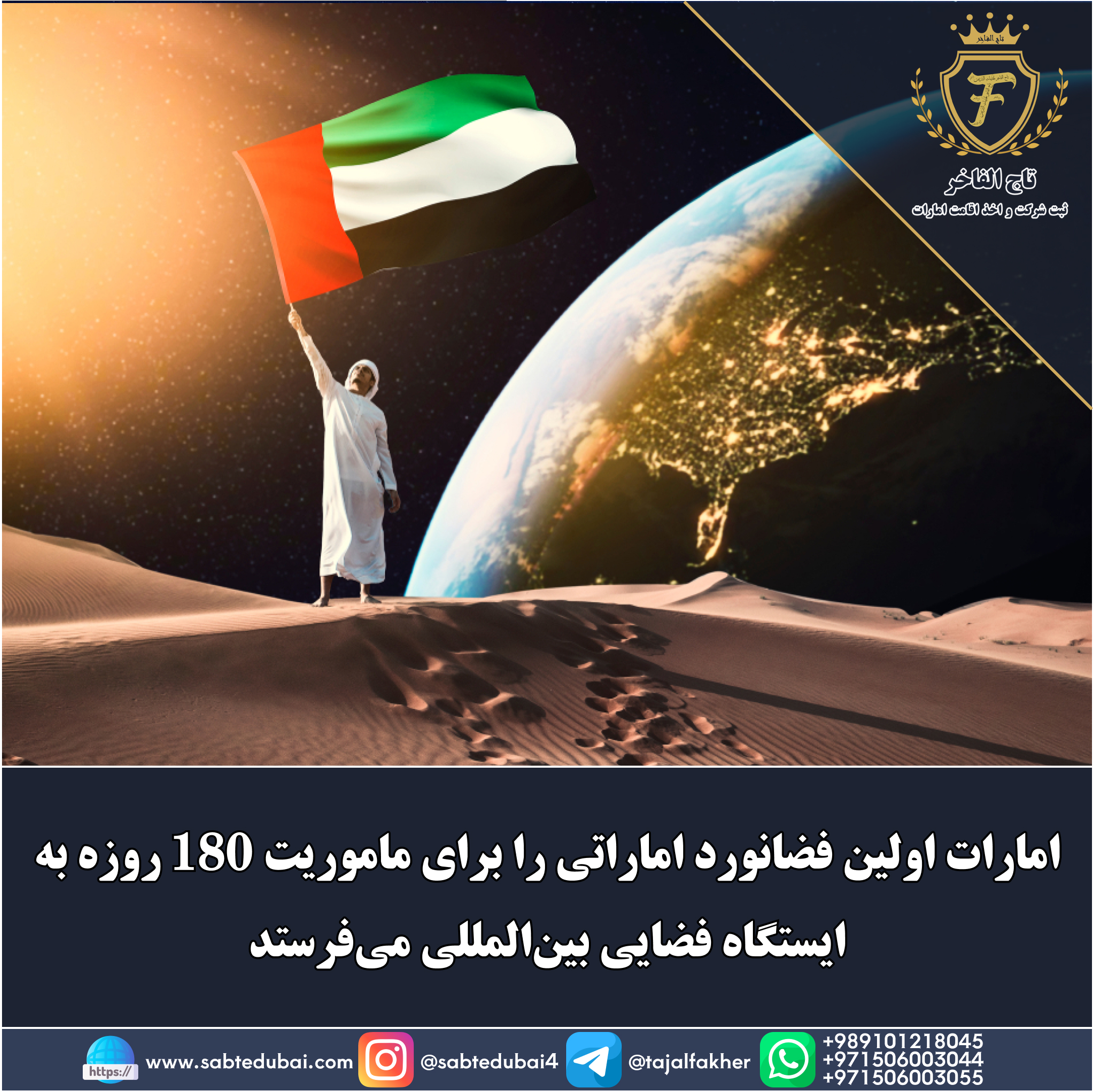 فضانورد اماراتی - تاج الفاخر