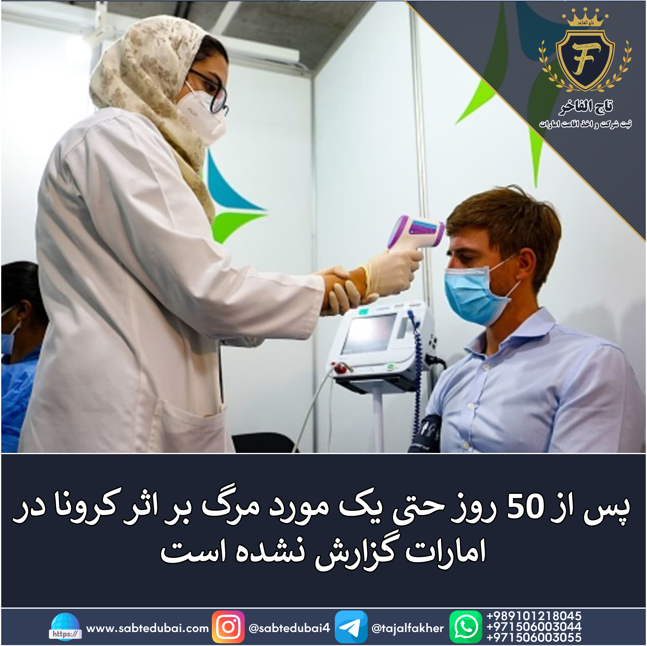 آمارا کرونا امارات - تاج الفاخر