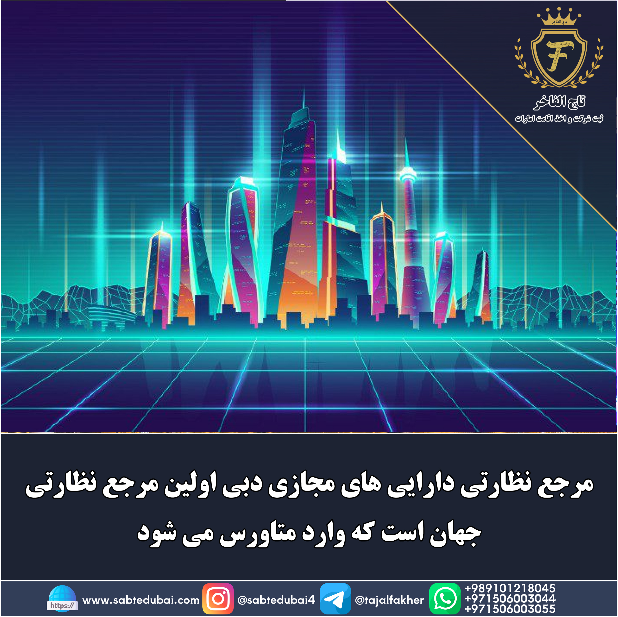 متاورس دبی - تاج الفاخر